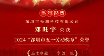 Congratulations! Shen Jice Deng Wangyu has been awarded the Shenzhen May Day Labor Medal! Congratulations! Shen Jice Deng Wangyu has been awarded the Shenzhen May Day Labor Medal!